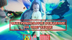 Экстремальная поездка на снегоходе. Дети катаются на снегоходе. Видео для детей