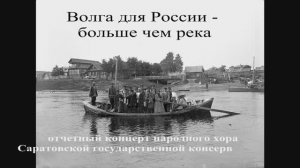 Концерт народного хора Саратовской государственной консерватории им. Л.В. Собинова (запись 2012 год)