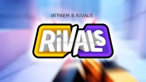ИГРАЕМ В РИВАЛС С ДРУГОМ nizihh2