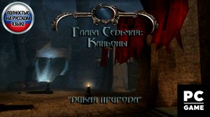 Blood Omen 2: Legacy of Kain (2002) ►Глава 7 - Каньоны. "ДИКАЯ ПРИРОДА" 1440p/60