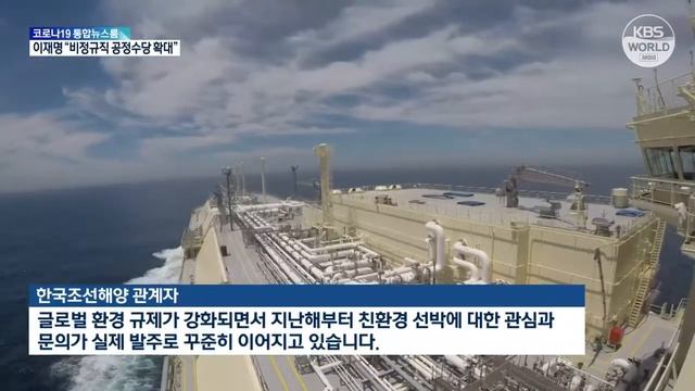 Экологически чистые суда дадут толчок развитию судостроения РК | KBS NEWS 220110 смотреть онлайн