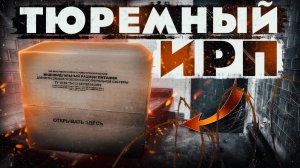 ИРП ТЮРЕМНЫЙ | СУХПАЙ ФСИН | ИРП РОССИИ