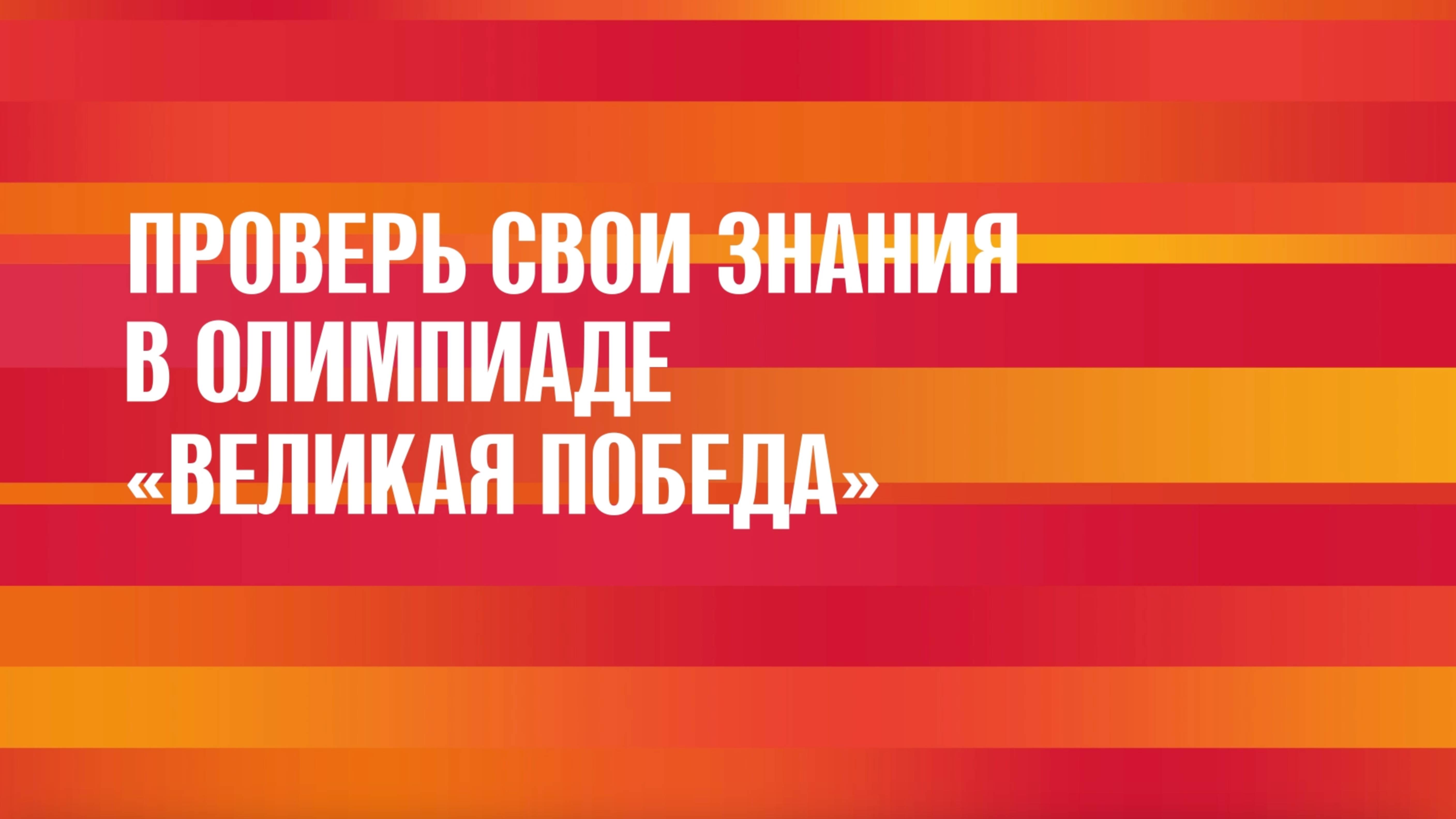 Проверь свои знания в олимпиаде «Великая Победа»