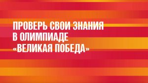 Проверь свои знания в олимпиаде «Великая Победа»