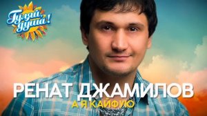 Ренат Джамилов - А я кайфую - Душевные песни