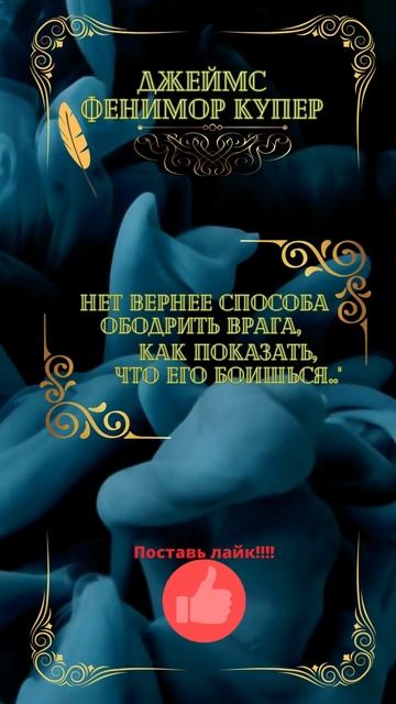 Цитата    Джеймс Фенимор Купер.