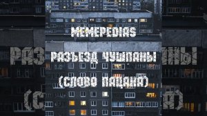 Разъезд чушпаны (Слово пацана)