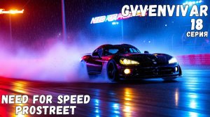 Дрифт на вайпере || Need for Speed: ProStreet - 18