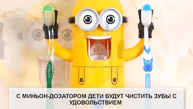 Дозатор для зубной пасты Миньон смотреть онлайн