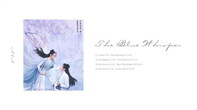 𝑷𝒍𝒂𝒚𝒍𝒊𝒔𝒕 • The Blue Whisper OST《与君初相识》 смотреть онлайн