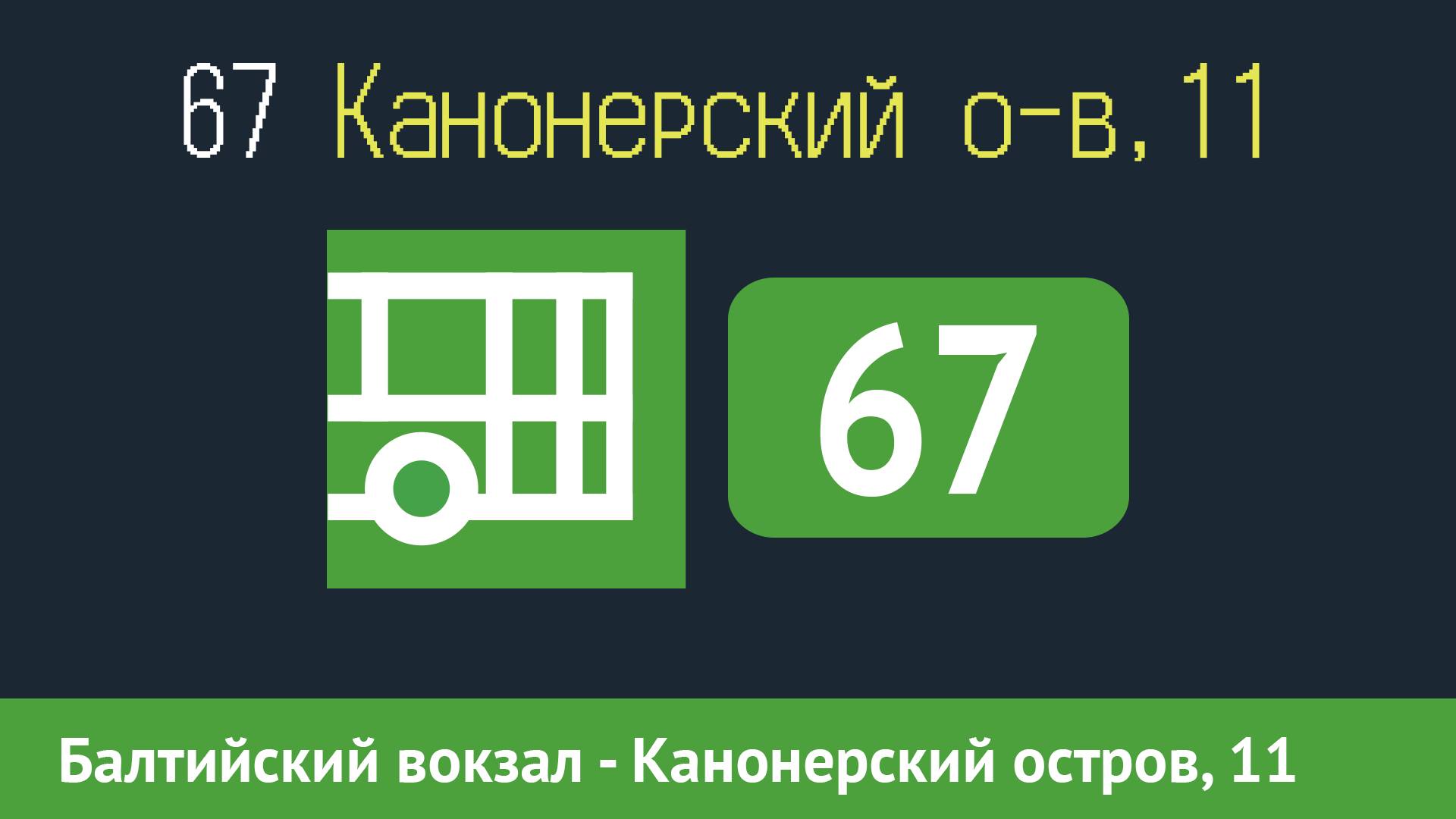 Информатор автобуса СПБ: 67 (Балтийский вокзал - Канонерский остров, 11) смотреть онлайн