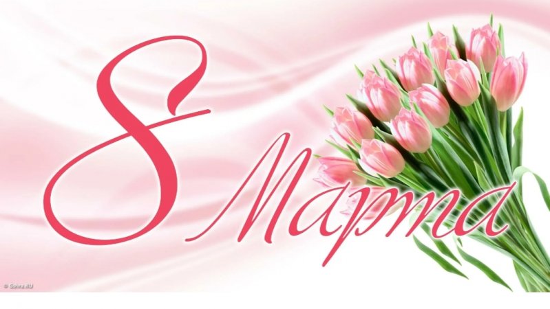 С 8 мартом вас 🥰🥰