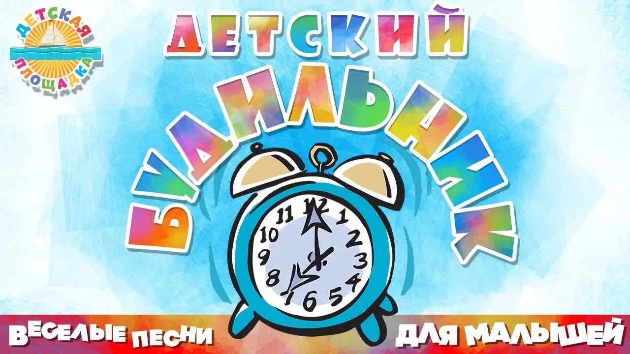 ДЕТСКИЙ БУДИЛЬНИК ⏰ ВЕСЕЛАЯ ПЕСЕНКА ДЛЯ МАЛЫШЕЙ ⏰ МАША-РАСТЕРЯША