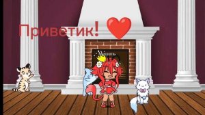 Привет! ❤я буду снимать гачу! 😊❤