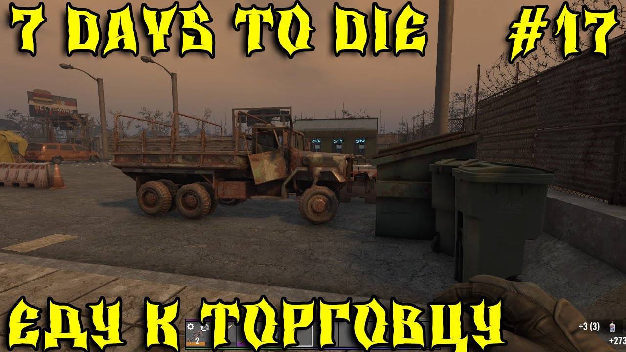 💥7 Days to Die - Живу под землей 💥Часть 17 💥Еду к торговцу