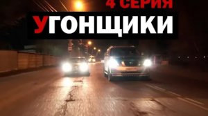 Угонщики 4 серия