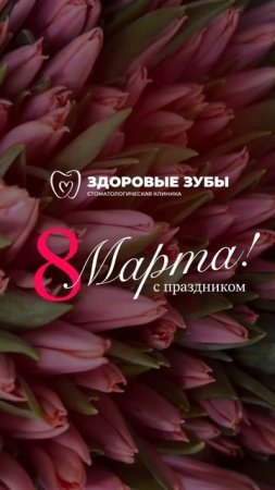 Сердечно поздравляем вас с Международным женским днем - 8 Марта!