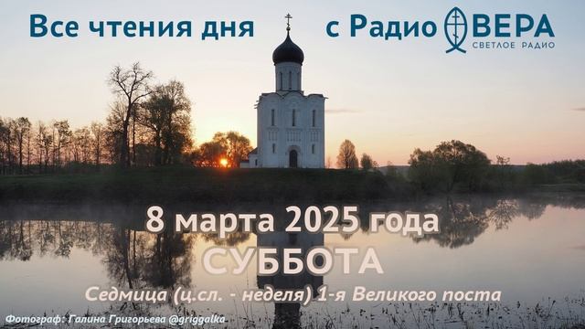 8 марта 2025: Апостол, Евангелие, календарь (Блаженная Матрона Московская, Святитель Поликарп, е...