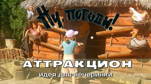 "Ну, погоди!" аттракцион в парке Лога - идея для детского праздника, вечеринки, корпоратива