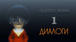 Диалоги 1. ЖИЗНЬ