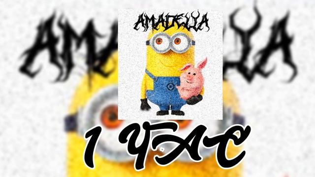 1 ЧАС Амаделя-Амаделя BassBoosted