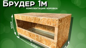 Брудер 1м КС1- Комплектация коробка