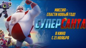 Суперсанта (2024)- трейлер на русском