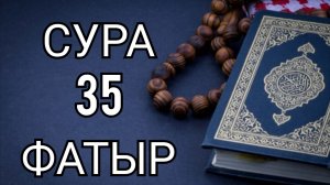 Сура 35 "Фатыр" (Творец) красивое чтение Корана