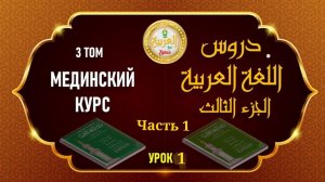 Мединский курс, ТОМ № 3, урок № 1 часть №1