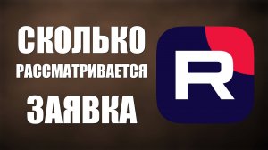 Сколько рассматривается Заявка на Подключение к Монетизации в Рутуб. Монетизация в рутуб 2025