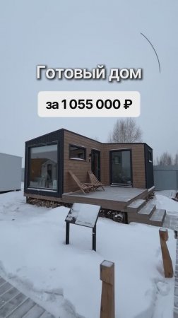 Готовый дом всего за 1 055 000 рублей!