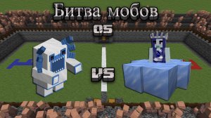 Майнкрафт - Битва мобов 05 | Minecraft - Mob battle 05
