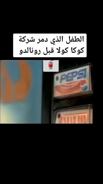 الإعلان الذي دمر شركة كوكا كولا قبل رونالدو😲😳 смотреть онлайн