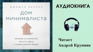 Аудиокнига "Дом Минималиста" - Джошуа Беккер