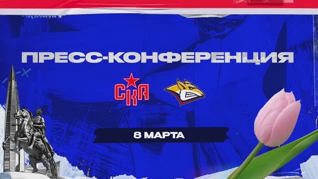 Послематчевая пресс-конференция "СКА - Металлург"