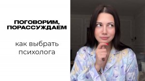 Как выбрать психолога