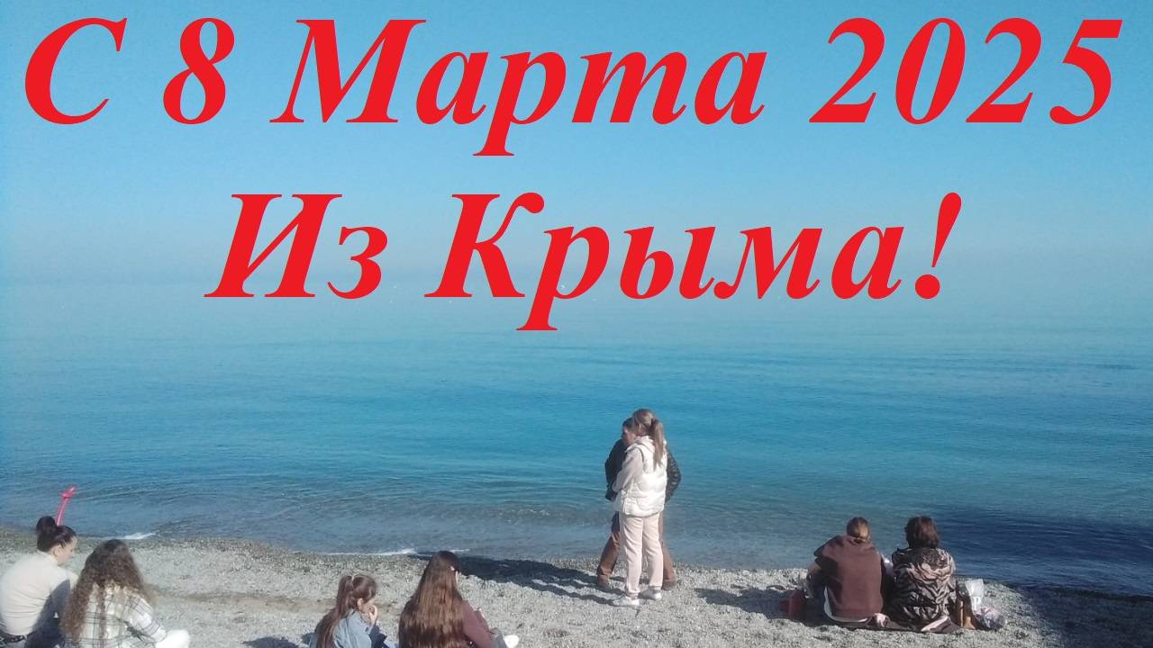 Крым, Алушта 8.03.2025 шикарная водичка, погода +20 - полный штиль, чистейшая вода и НИКАКОГО МАЗУТА
