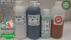 Эпоксидные грунт эмали для покраски станка. г. Шелково