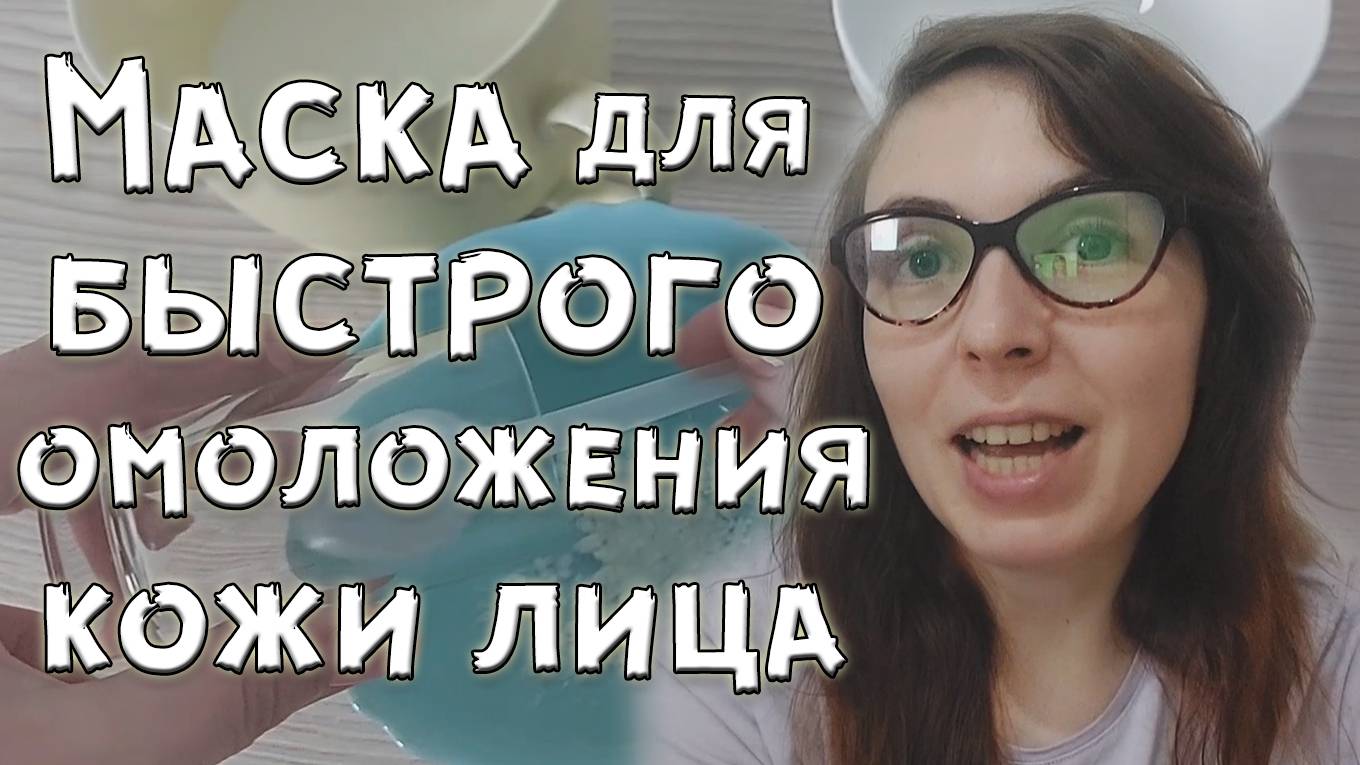 Быстрое омоложение с содой, крахмалом и молоком