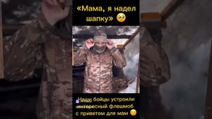 Очень трогательное видео. Мам, я шапку надел 🥹