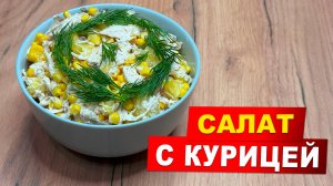 Быстрый и полезный салат с курицей и ананасами. Генеральский салат