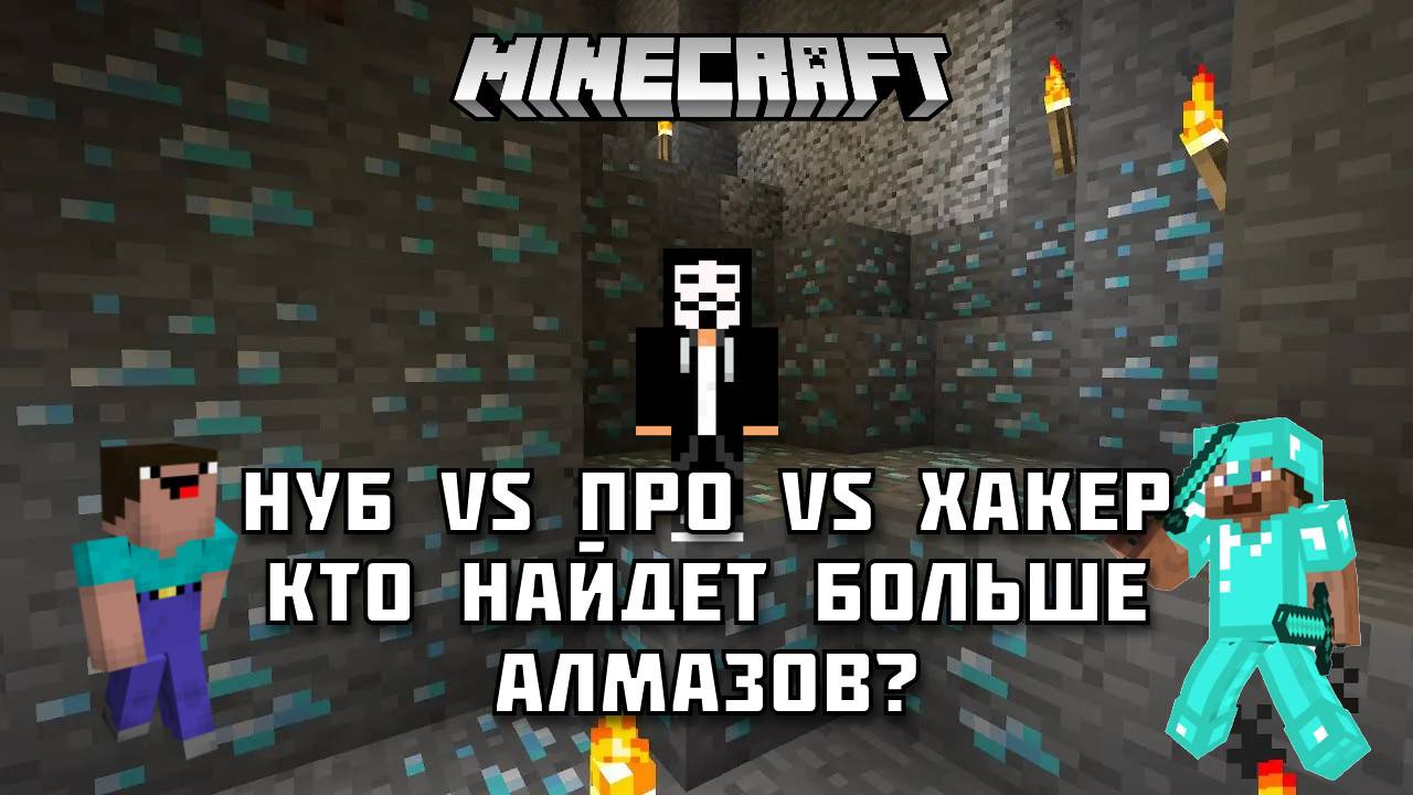 💎 НУБ, ПРО и ХАКЕР добывают АЛМАЗЫ в Майнкрафте! Кто справится лучше?