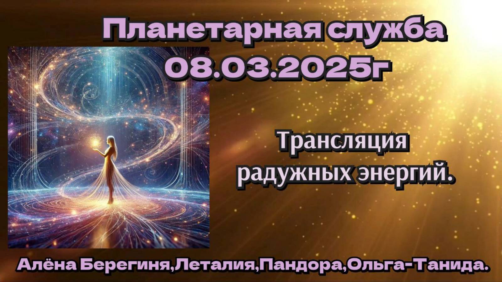 Планетарная служба 08.03.25 Трансляция радужных энергий