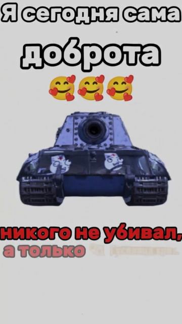 Я сегодня сама доброта... #tanksblitz #shorts #forblitz смотреть онлайн