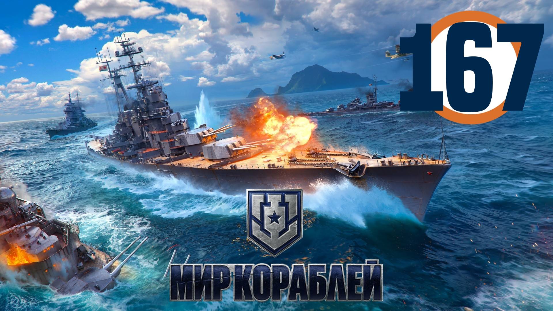 🔴🎦Мир кораблей▶#167