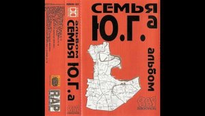 Ю.Г. - Семья Ю.Г.а. Альбомы и сборники. Русский Рэп