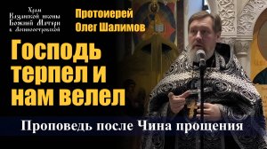 Проповедь после Чина прощения / Протоиерей Олег Шалимов / 2.03.25