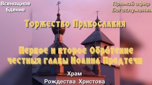 Торжество Православия. Всенощное бдение