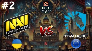 КЕРРИ ВОЛЧАРА ОТ НАВИ! | Na`Vi vs Liquid #2 (BO3) PGL Wallachia S3