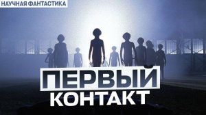 Колонизация Планет: Первый Контакт. Космическая Научная Фантастика о полетах на другие планеты.